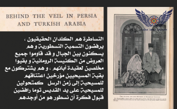 شهادة المستشرقين الغربيين حول هوية المسيحيين النساطرة و الكاثوليك في هكاري و اورميا و العراق : الحلقة الثانية